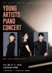 KOPIS 공연예술 통합전산망 YOUNG ARTISTS PIANO CONCERT