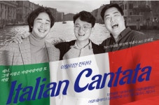 KOPIS 공연예술 통합전산망 수다콘서트, 이탈리안 칸타타