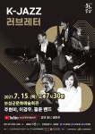KOPIS 공연예술 통합전산망 K-JAZZ, 러브레터 with 주현미 & 이경우 & 필윤밴드