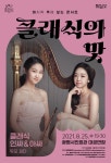 KOPIS 공연예술 통합전산망 문화가 있는 날, 클래식의 맛: 듀오 피다의 클래식 인싸 & 아싸 [광명]