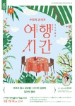 KOPIS 공연예술 통합전산망 여행시간, 아르츠 팝스 앙상블 & 딜라잇 챔버 (9월)
