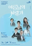 KOPIS 공연예술 통합전산망 조희창과 함께하는 여민락콘서트, 여름날의 사랑가