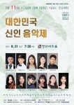 KOPIS 공연예술 통합전산망 제11회 대한민국 신인 음악제