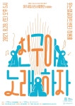 KOPIS 공연예술 통합전산망 대구시립소년소녀합창단과 함께하는 친구야 노래하자 [대구]