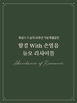 KOPIS 공연예술 통합전산망 화성시 시 승격 20주년 특별공연, 함경 With 손열음 듀오 리사이틀 [화성]