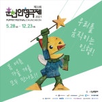KOPIS 공연예술 통합전산망 제33회춘천인형극제, 꼬부랑 할머니가