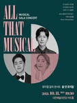 KOPIS 공연예술 통합전산망 이건명 X 안시하 X 길병민 뮤지컬 갈라 콘서트: All That Musical [대전]