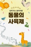 KOPIS 공연예술 통합전산망 동물의 사육제 [인천]