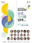 KOPIS 공연예술 통합전산망 제40회 대구음악제, 융합, 경계를 넘어