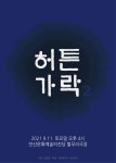 KOPIS 공연예술 통합전산망 제2회 허튼가락 [안산]