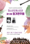 KOPIS 공연예술 통합전산망 제13회 청소년오케스트라 정기연주회