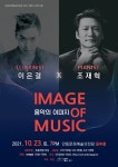 KOPIS 공연예술 통합전산망 IMAGE of MUSIC 이은결 Ⅹ 조재혁 [안동]