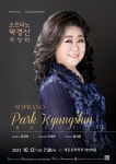 KOPIS 공연예술 통합전산망 소프라노 박경신 독창회