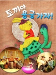 KOPIS 공연예술 통합전산망 토끼야, 용궁가자! [김포]