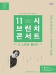 KOPIS 공연예술 통합전산망 11시 브런치 콘서트, 그 노래에 취하다 (10월)