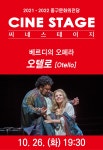 KOPIS 공연예술 통합전산망 씨네 스테이지, 오텔로