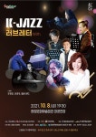 KOPIS 공연예술 통합전산망 K-JAZZ, 러브레터 With 주현미, 이경우, 필윤 밴드 [광양]