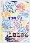 KOPIS 공연예술 통합전산망 지역주민과 대구교대 학생 교직원을 위한 아우름콘서트, 어린이 정경