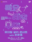 KOPIS 공연예술 통합전산망 제188회 목요예술무대, 뮤지컬 갈라 콘서트 with 손준호