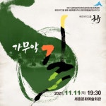 KOPIS 공연예술 통합전산망 가무악 길 [세종]