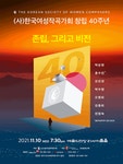 KOPIS | DB검색 (사)한국여성작곡가회 창립 40주년 기념음악회