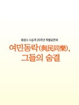 KOPIS 공연예술 통합전산망 화성시 시 승격 20주년 기념 특별공연Ⅲ, 여민동락 (與民同樂) 그들의 숨결
