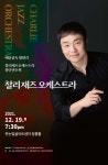 KOPIS 공연예술 통합전산망 찰리재즈오케스트라 창단연주회 [대구]
