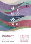 KOPIS 공연예술 통합전산망 광주국악상설공연 (12월)