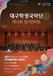 KOPIS 공연예술 통합전산망 제12회 대구학생국악단 정기연주회