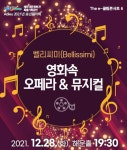 KOPIS 공연예술 통합전산망 The e-끌림 콘서트 Ⅵ, 영화 속 오페라 & 뮤지컬