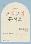 KOPIS 공연예술 통합전산망 호락호락(好樂好樂)콘서트 [인천]
