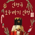 KOPIS 공연예술 통합전산망 호두까기 인형 [창덕궁소극장]