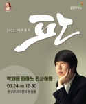KOPIS 공연예술 통합전산망 아츠홀릭 판, 박재홍 피아노 리사이틀