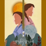 KOPIS 공연예술 통합전산망 햇님이 달님이