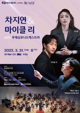 KOPIS 공연예술 통합전산망 차지연 & 마이클 리 with 루체오케스트라 [경주]
