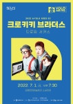 KOPIS 공연예술 통합전산망 금욜로 시리즈 Ⅱ, 크로키키 브라더스: 드로잉 서커스