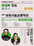 KOPIS 공연예술 통합전산망 해설이 있는 클래식 음악회, 고전시리즈 1 [과천] (3월)