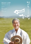 KOPIS 공연예술 통합전산망 장사익과 친구들: 여행 [부산]