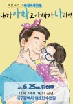KOPIS 공연예술 통합전산망 내가 아빠고 아빠가 나라면 [대구]