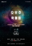 KOPIS 공연예술 통합전산망 진현 과학음악콘서트: 소우주 학예회