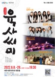 KOPIS 공연예술 통합전산망 The e-끌림콘서트, 육.사.씨.미: 흥취