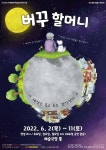 KOPIS 공연예술 통합전산망 버꾸할머니 [광주]