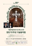 KOPIS 공연예술 통합전산망 가톨릭필하모닉오케스트라 창단10주년 기념음악회