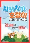 KOPIS 공연예술 통합전산망 치카치카 호랑이 [의정부]