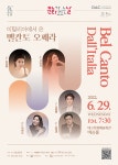 KOPIS 공연예술 통합전산망 DAC 문화가 있는 날, 이탈리아에서 온 벨칸토 오페라