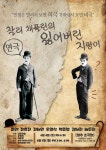 KOPIS 공연예술 통합전산망 찰리채플린의 잃어버린 지팡이