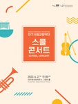 KOPIS 공연예술 통합전산망 대구시립교향악단 스쿨 콘서트 3