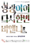 KOPIS 공연예술 통합전산망 11시 음악산책, 영광이여 다시한번: 비엔나