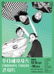 KOPIS | DB검색 추다혜차지스 콘서트