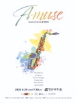 KOPIS 공연예술 통합전산망 제4회 AMUSE SAXOPHONE ENSEMBLE 정기연주회
